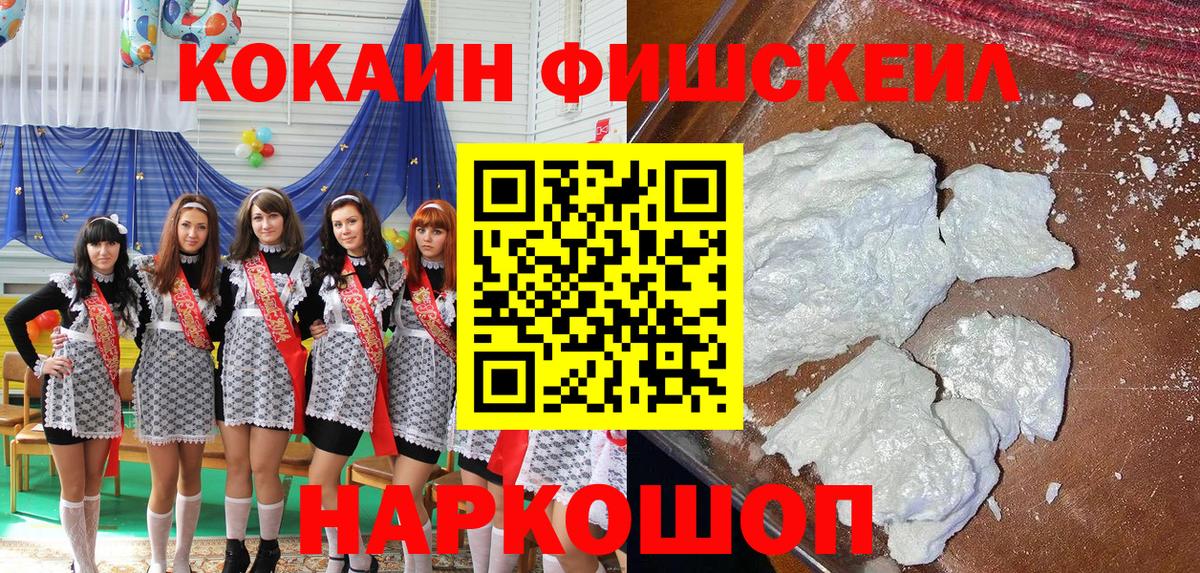 КОКАИН FishScale  Вход с VPN  КОКАИН  КОКАИН 98%  Семёнов 