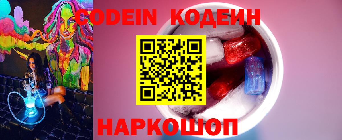 Codein Purple Drank  Codein Purple Drank  Семёнов  Вход с VPN 